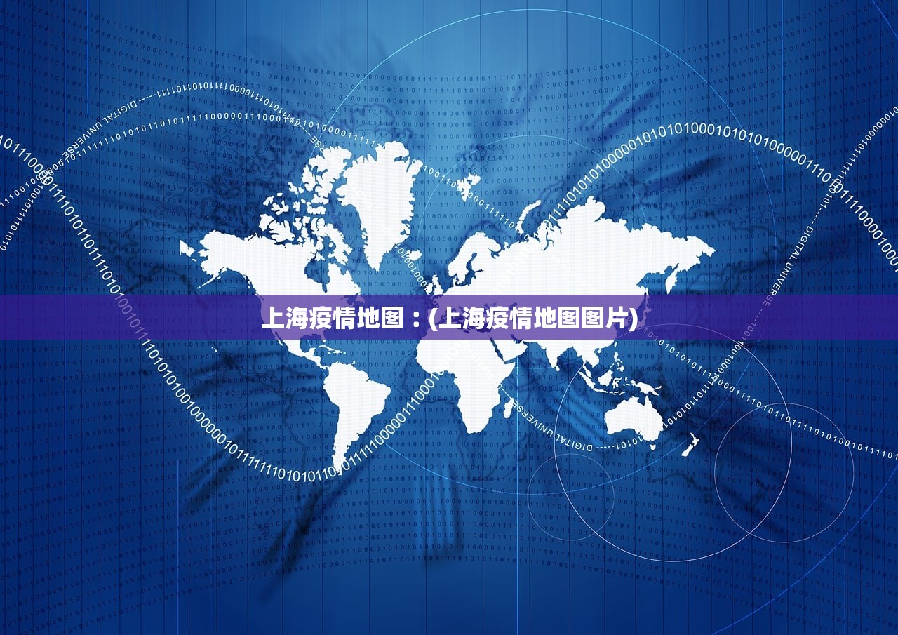 上海疫情地图︰(上海疫情地图图片)