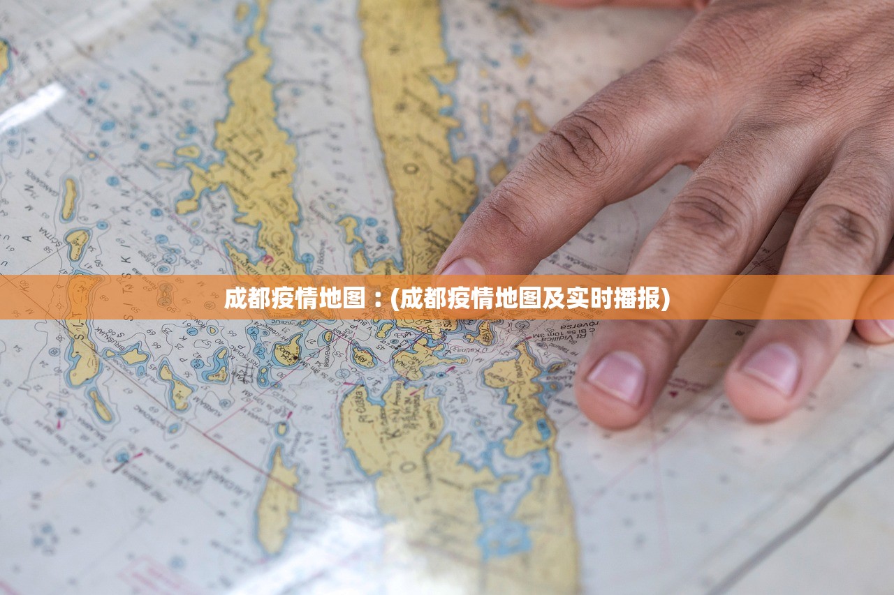 成都疫情地图︰(成都疫情地图及实时播报)