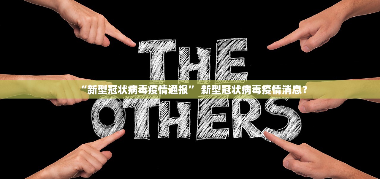 “新型冠状病毒疫情通报	” 新型冠状病毒疫情消息？