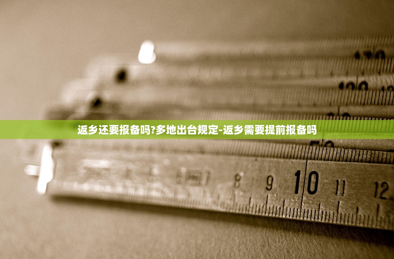 返乡还要报备吗?多地出台规定-返乡需要提前报备吗 返乡还要报备吗?多地出台规定-返乡需要提前报备吗