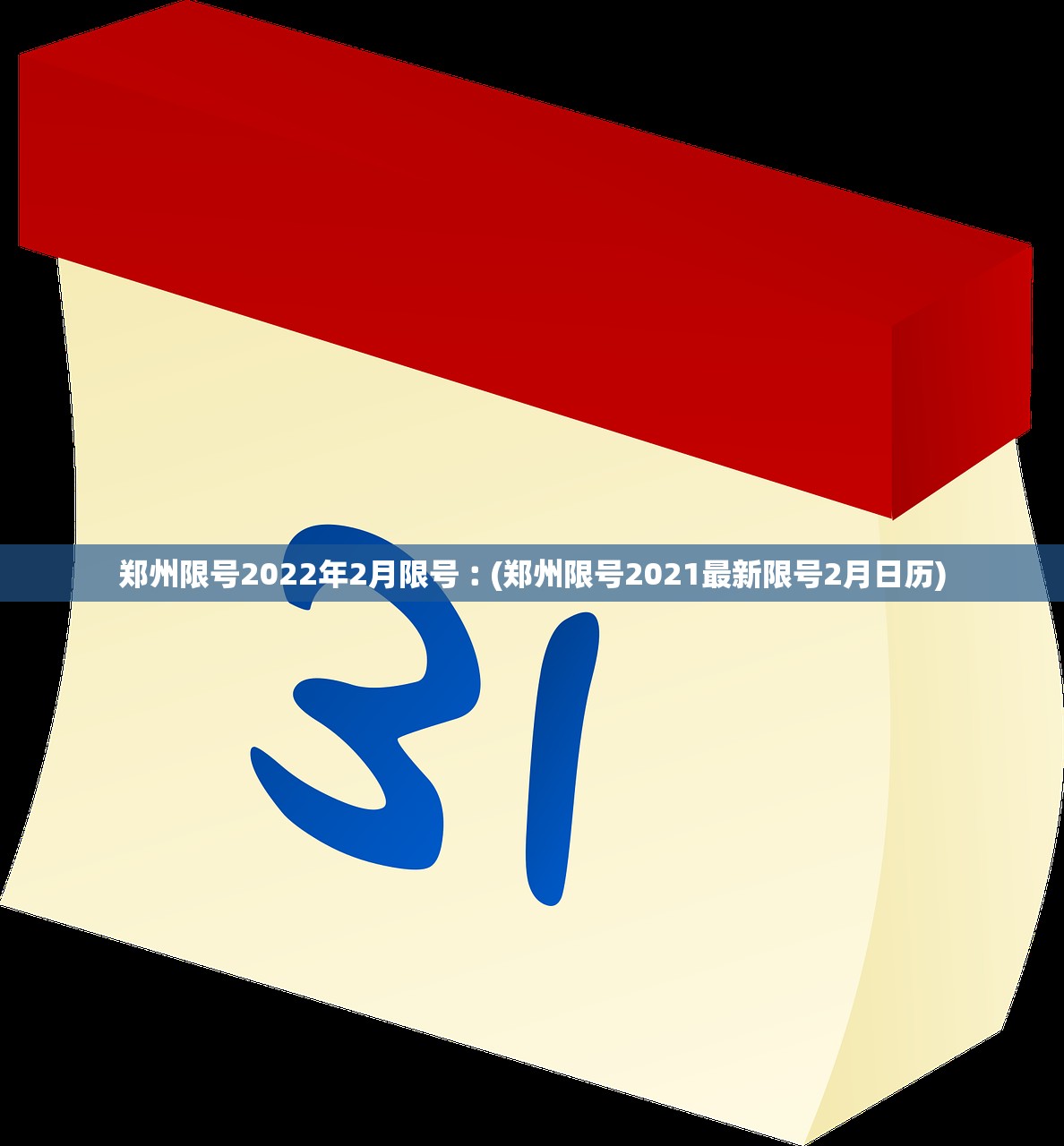 郑州限号2022年2月限号︰(郑州限号2021最新限号2月日历)