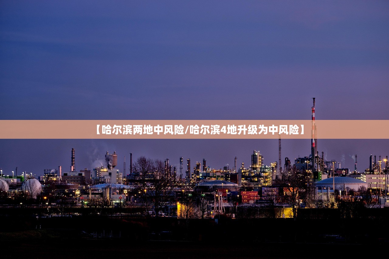 【哈尔滨两地中风险/哈尔滨4地升级为中风险】 【哈尔滨两地中风险/哈尔滨4地升级为中风险】