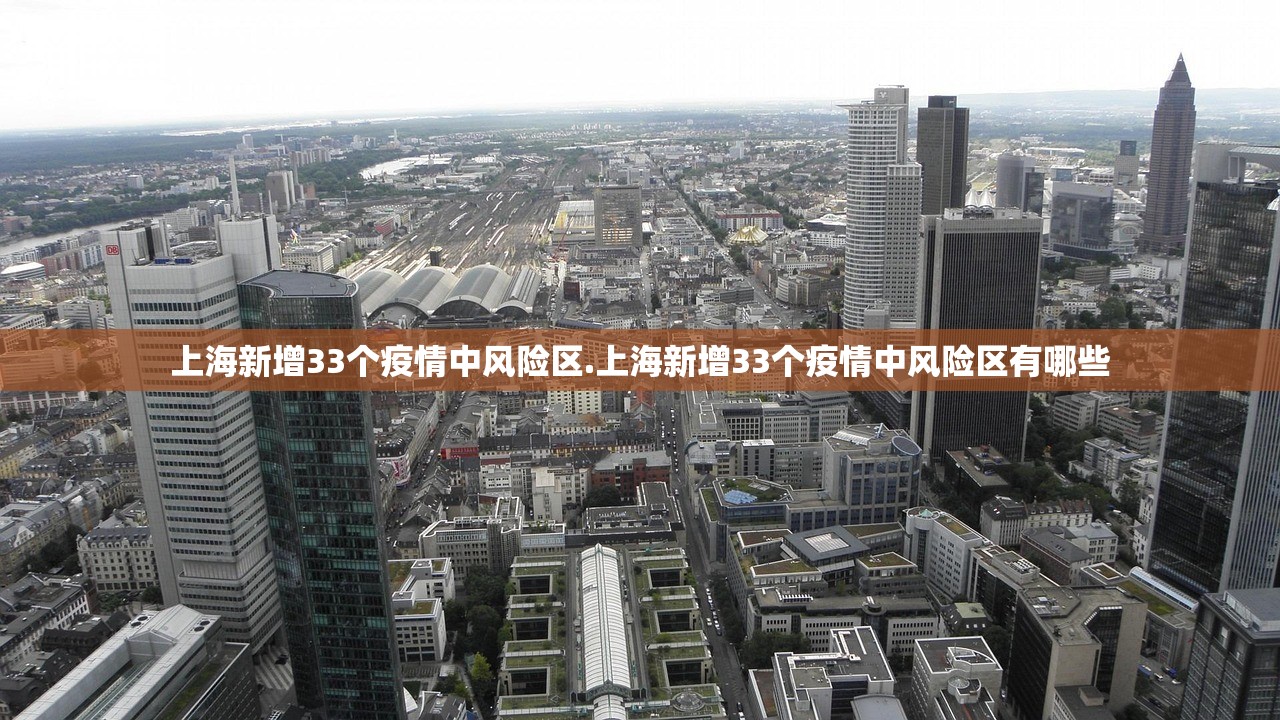 上海新增33个疫情中风险区.上海新增33个疫情中风险区有哪些 上海新增33个疫情中风险区.上海新增33个疫情中风险区有哪些
