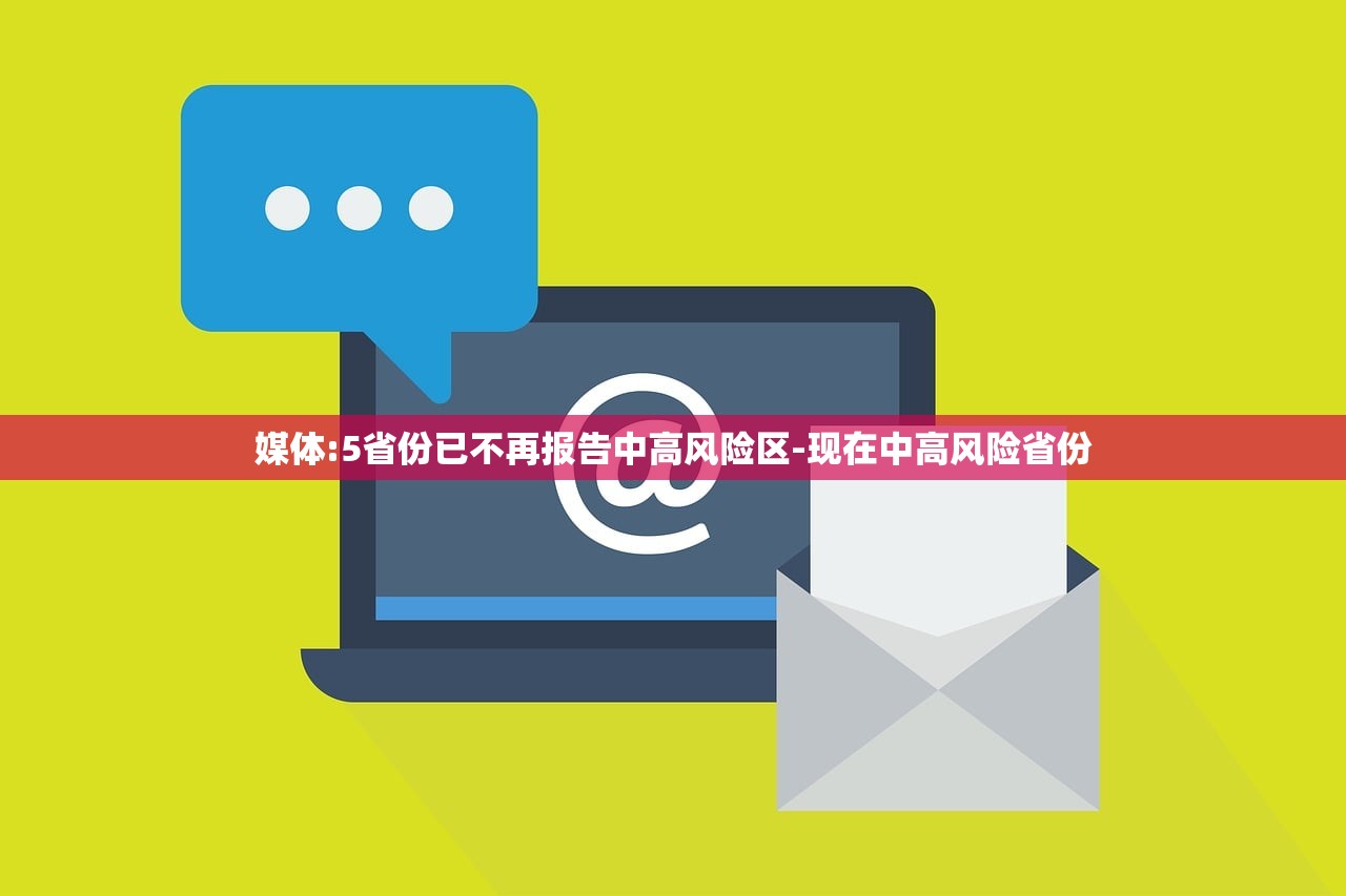 媒体:5省份已不再报告中高风险区-现在中高风险省份