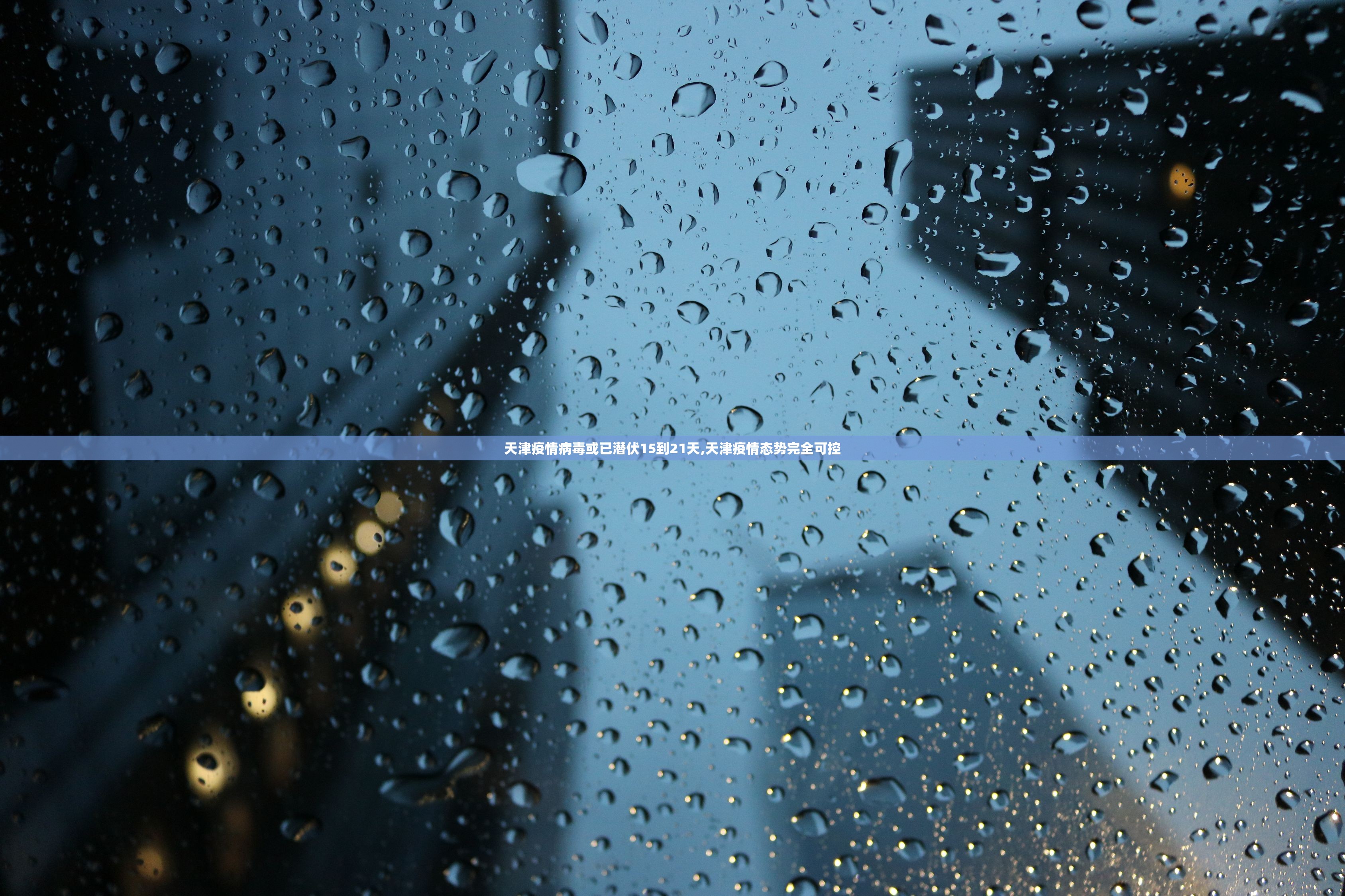 天津疫情病毒或已潜伏15到21天,天津疫情态势完全可控