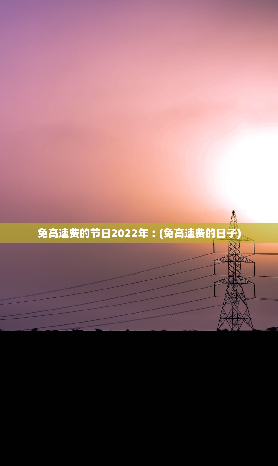 免高速费的节日2022年︰(免高速费的日子) 免高速费的节日2022年︰(免高速费的日子)