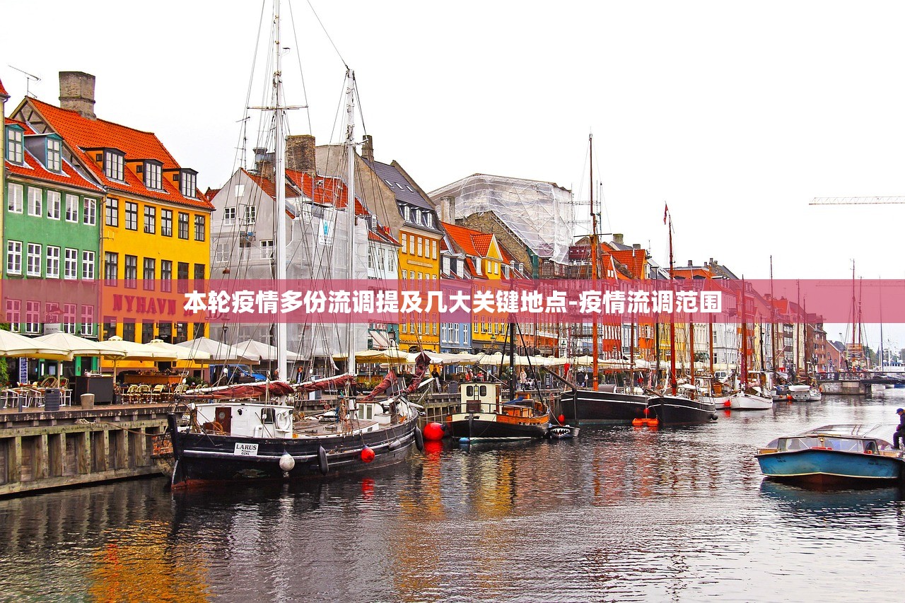 本轮疫情多份流调提及几大关键地点-疫情流调范围 本轮疫情多份流调提及几大关键地点-疫情流调范围