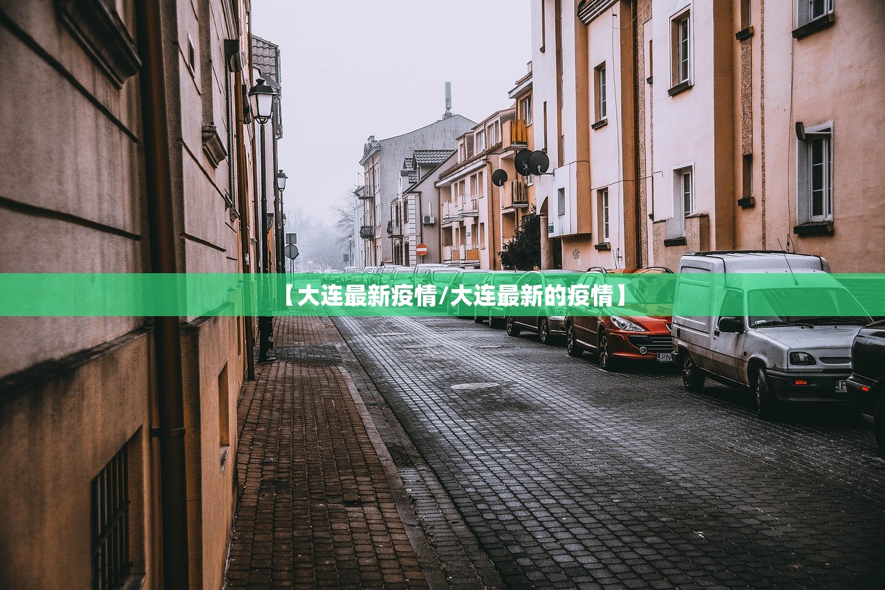 【大连最新疫情/大连最新的疫情】 【大连最新疫情/大连最新的疫情】