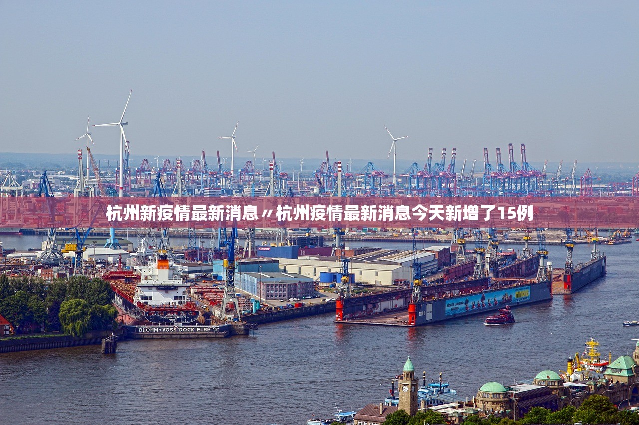 杭州新疫情最新消息〃杭州疫情最新消息今天新增了15例 杭州新疫情最新消息〃杭州疫情最新消息今天新增了15例