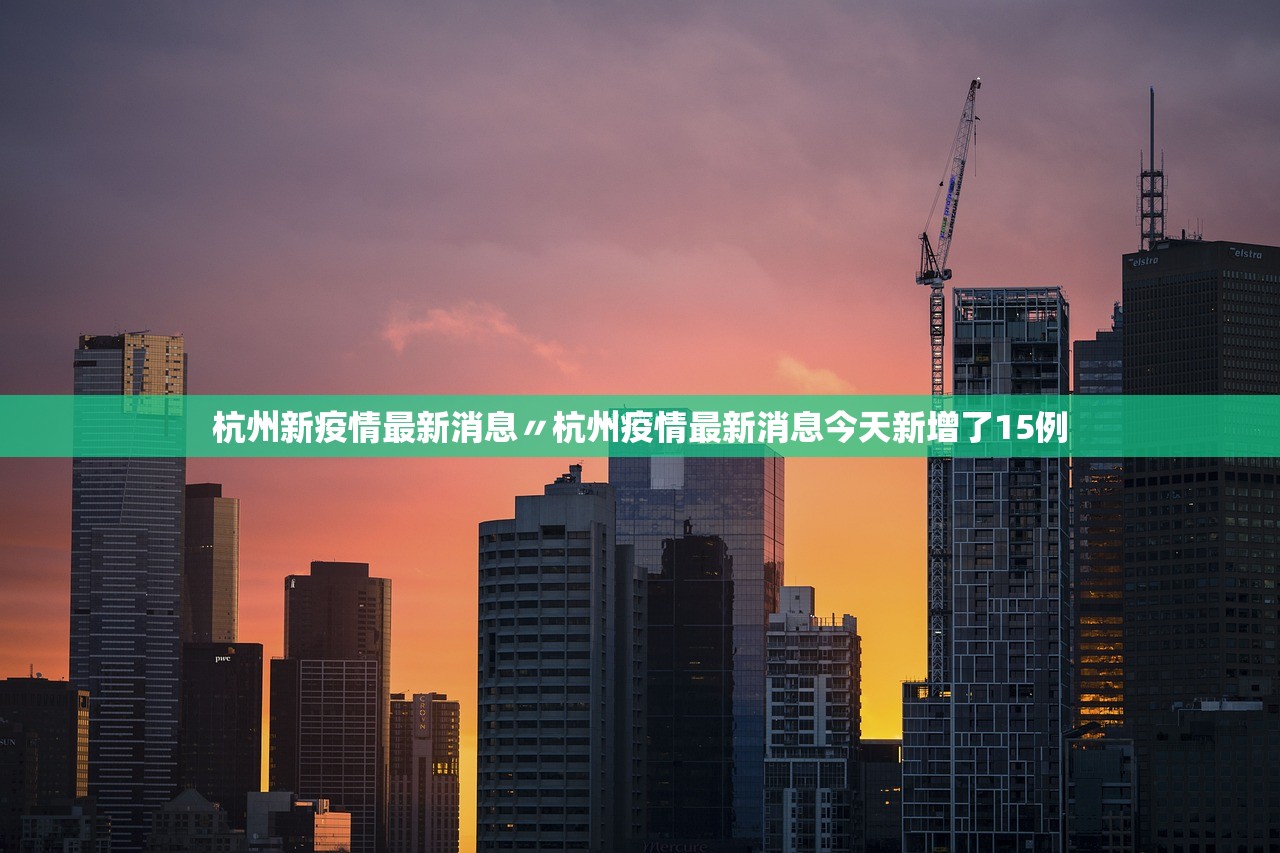 杭州新疫情最新消息〃杭州疫情最新消息今天新增了15例 杭州新疫情最新消息〃杭州疫情最新消息今天新增了15例
