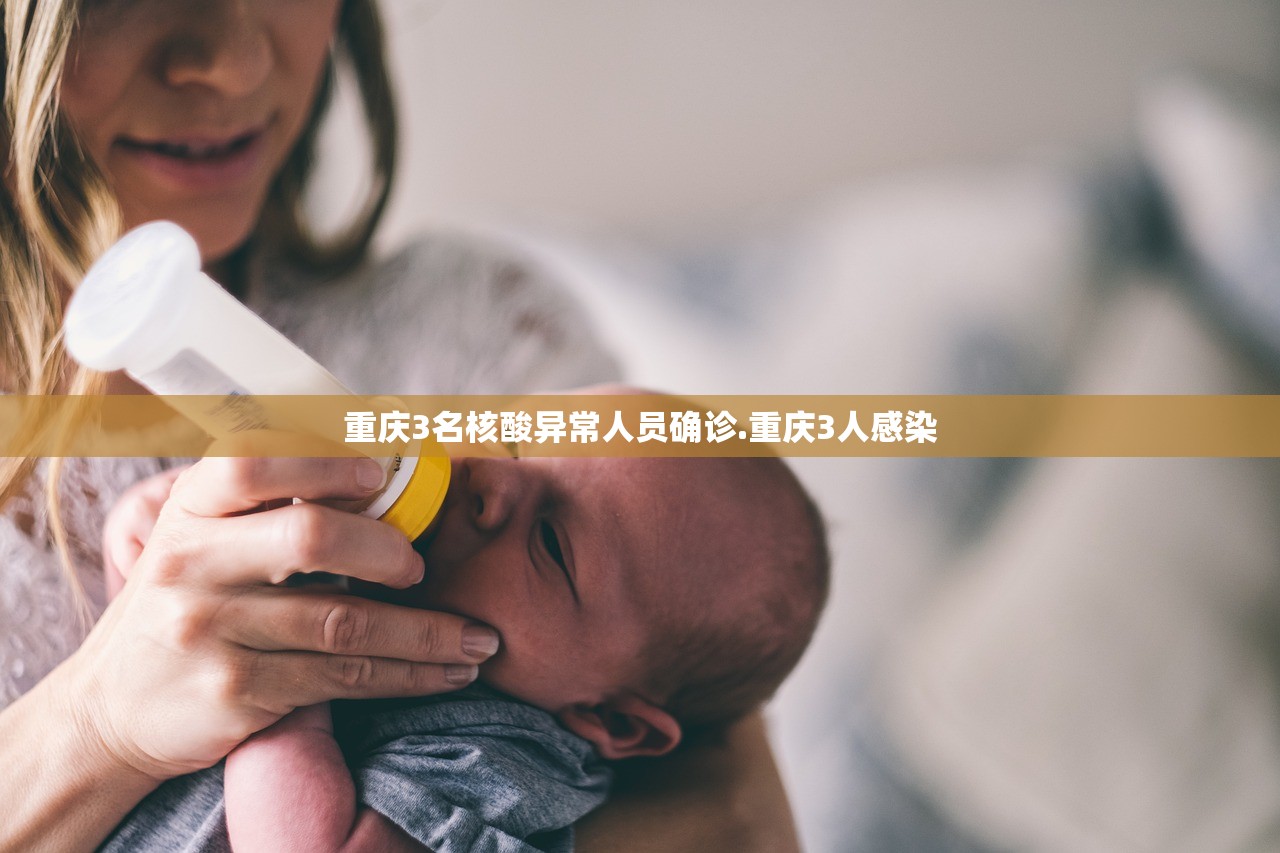 重庆3名核酸异常人员确诊.重庆3人感染