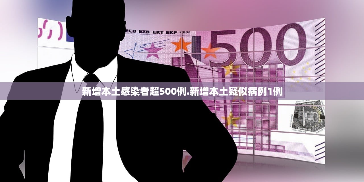 新增本土感染者超500例.新增本土疑似病例1例 新增本土感染者超500例.新增本土疑似病例1例