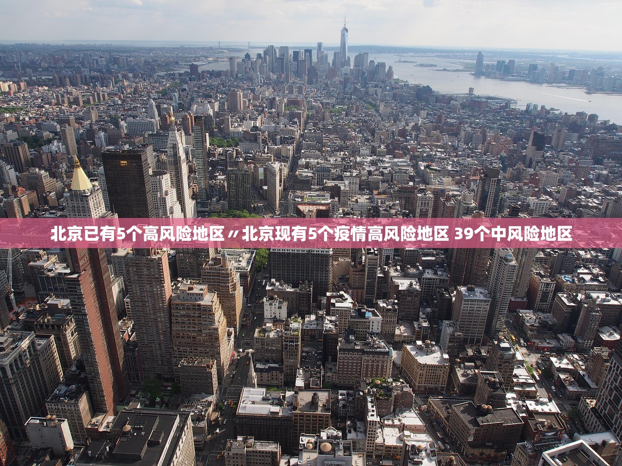 北京已有5个高风险地区〃北京现有5个疫情高风险地区 39个中风险地区 北京已有5个高风险地区〃北京现有5个疫情高风险地区 39个中风险地区