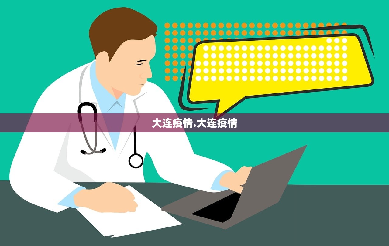 大连疫情.大连疫情 大连疫情.大连疫情