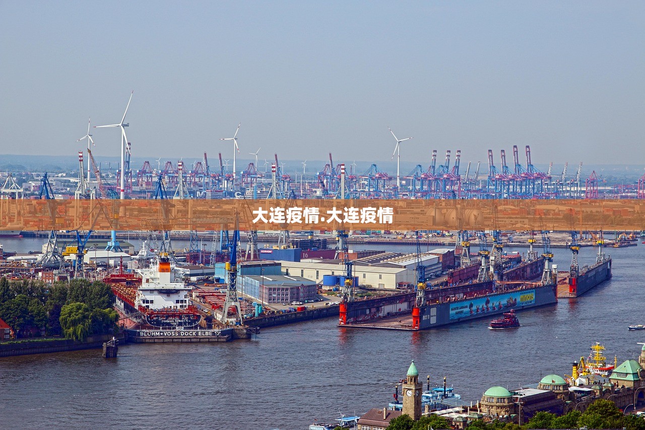 大连疫情.大连疫情 大连疫情.大连疫情