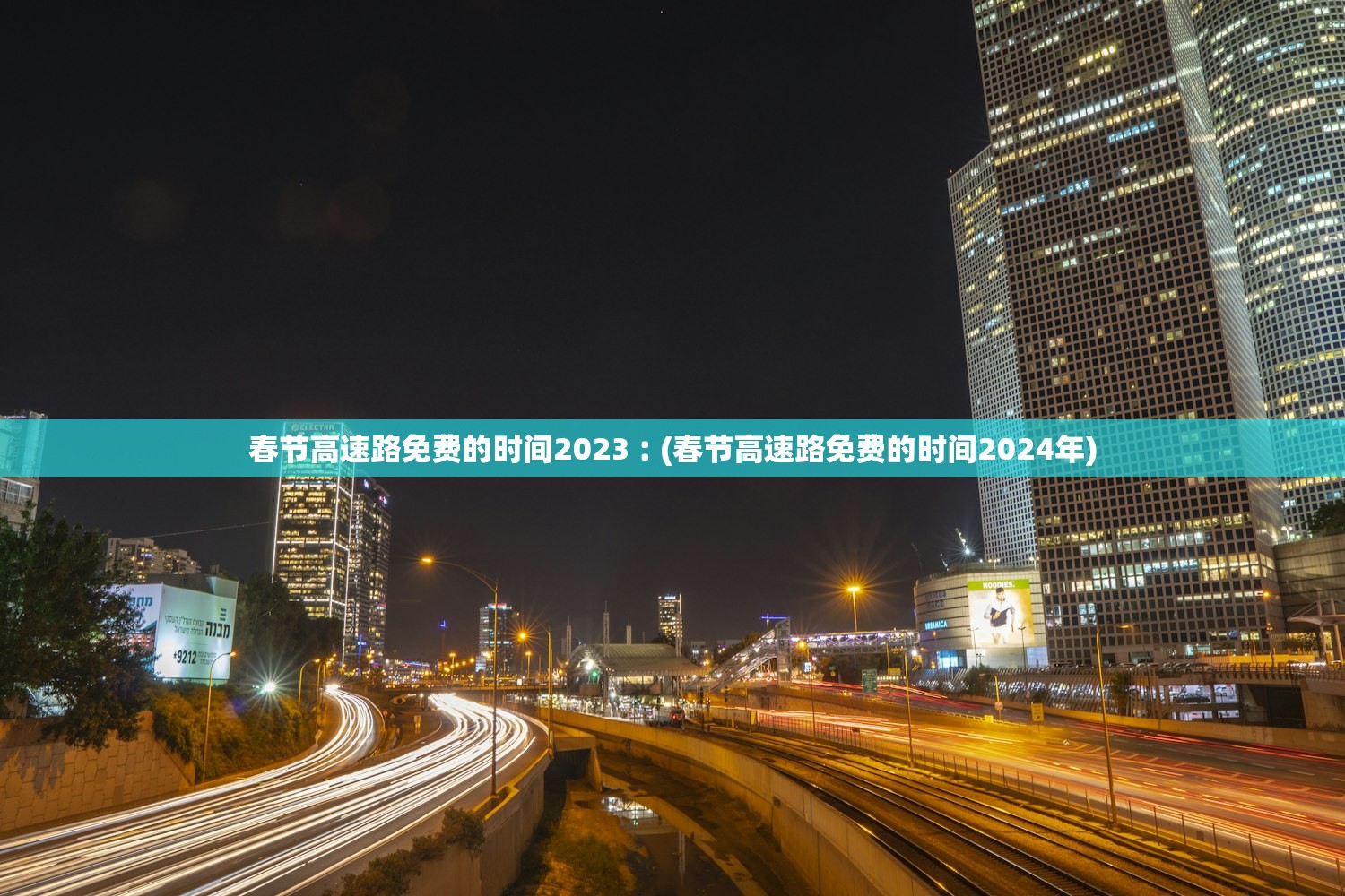 春节高速路免费的时间2023︰(春节高速路免费的时间2024年) 春节高速路免费的时间2023︰(春节高速路免费的时间2024年)