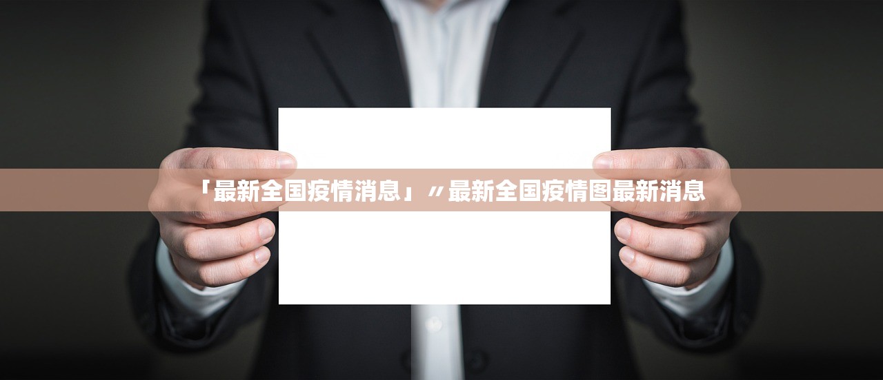 「最新全国疫情消息」〃最新全国疫情图最新消息
