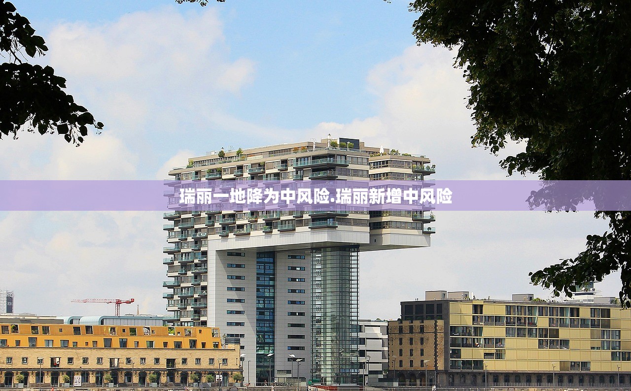 瑞丽一地降为中风险.瑞丽新增中风险