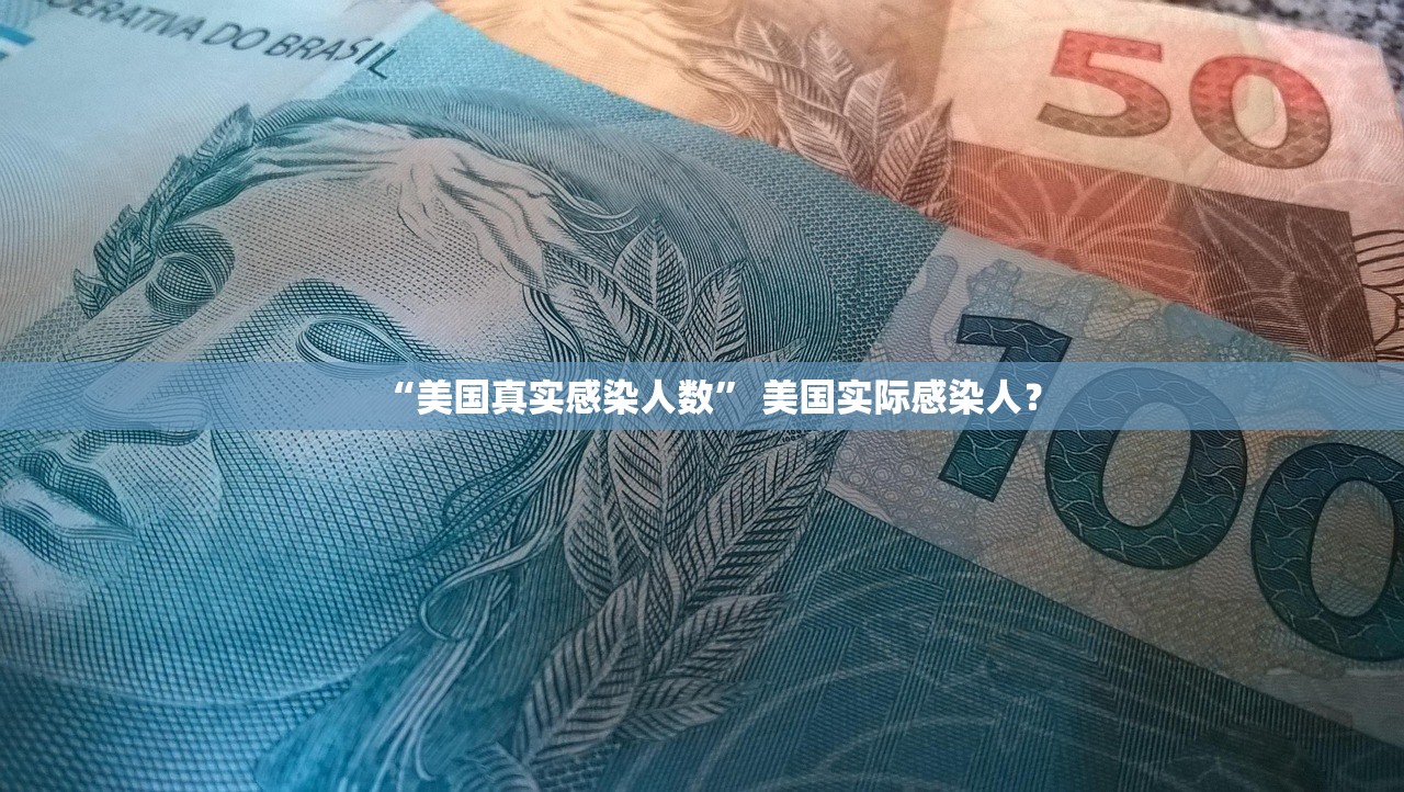 “美国真实感染人数” 美国实际感染人？