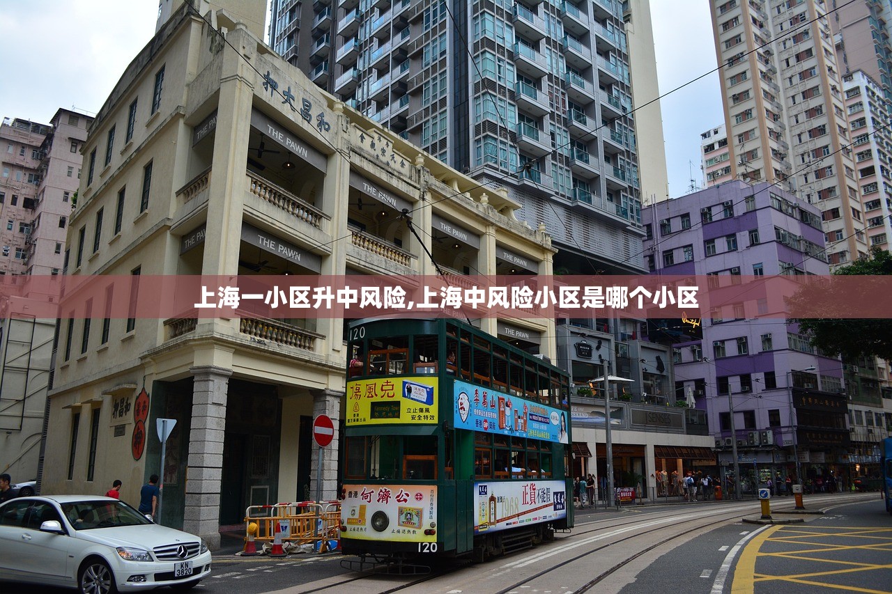 上海一小区升中风险,上海中风险小区是哪个小区 上海一小区升中风险,上海中风险小区是哪个小区