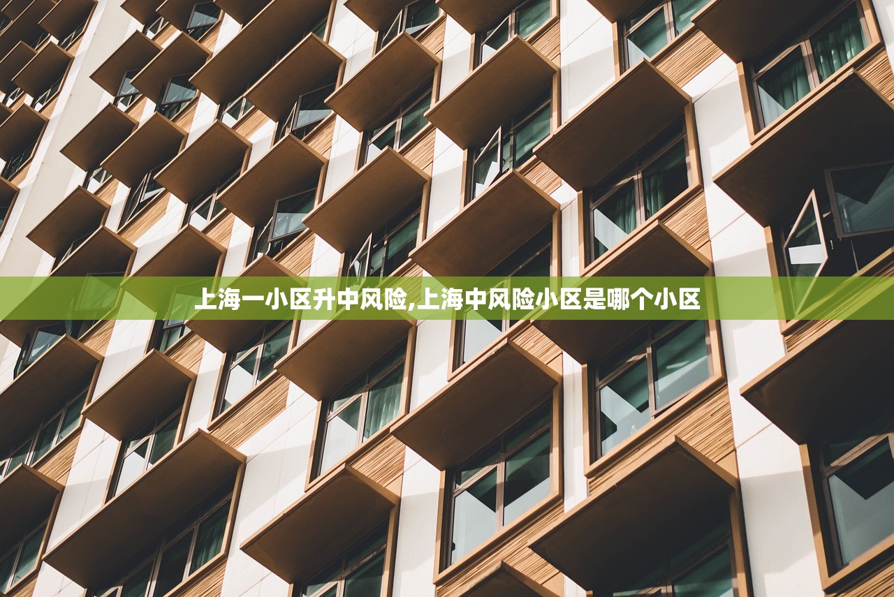 上海一小区升中风险,上海中风险小区是哪个小区 上海一小区升中风险,上海中风险小区是哪个小区