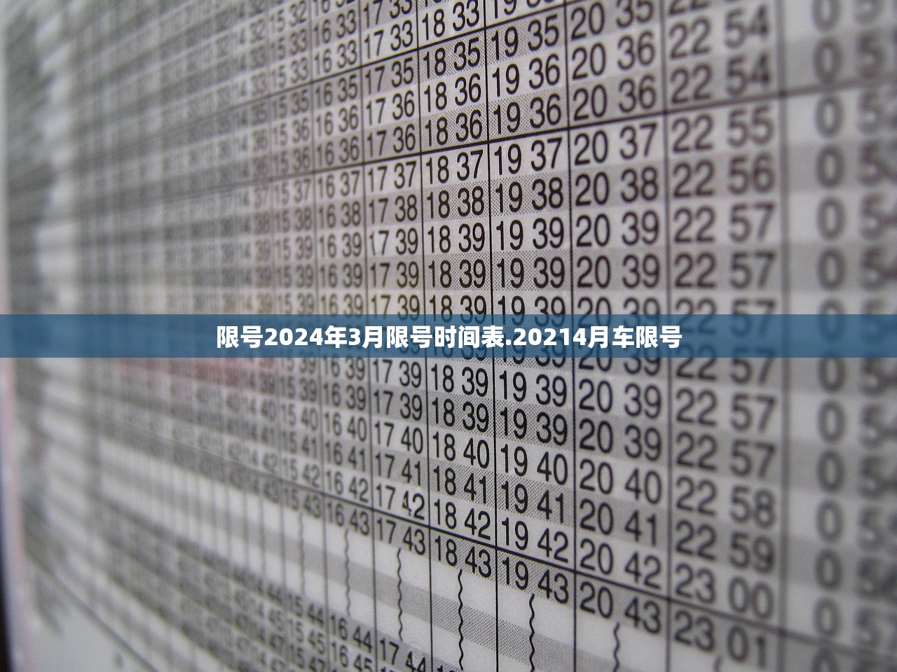 限号2024年3月限号时间表.20214月车限号 限号2024年3月限号时间表.20214月车限号