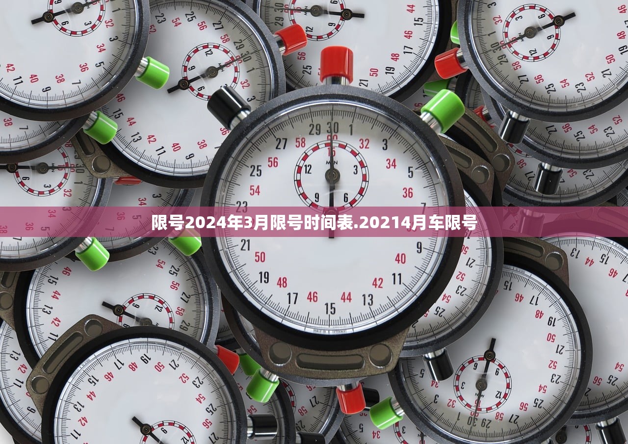 限号2024年3月限号时间表.20214月车限号 限号2024年3月限号时间表.20214月车限号