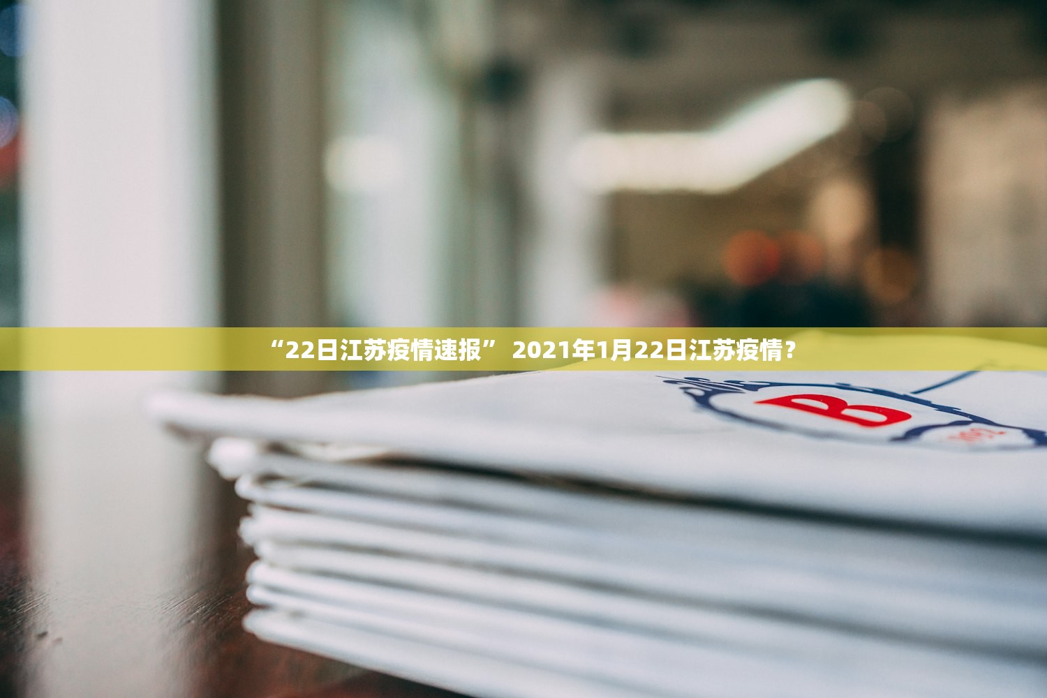 “22日江苏疫情速报	” 2021年1月22日江苏疫情？