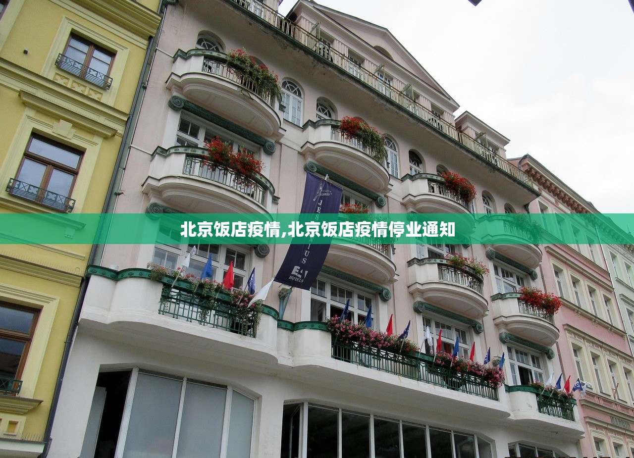 北京饭店疫情,北京饭店疫情停业通知