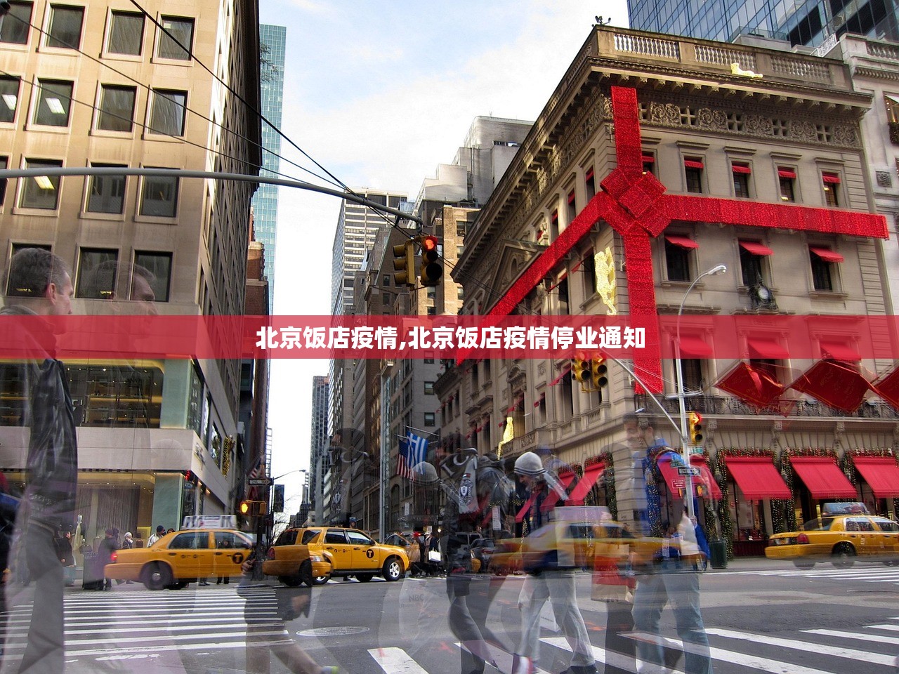 北京饭店疫情,北京饭店疫情停业通知