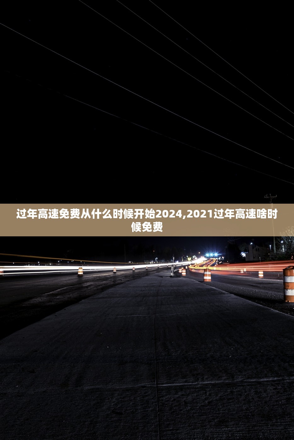 过年高速免费从什么时候开始2024,2021过年高速啥时候免费 过年高速免费从什么时候开始2024,2021过年高速啥时候免费