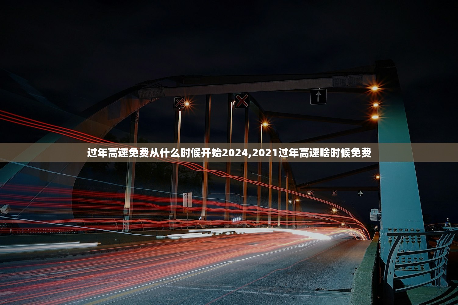 过年高速免费从什么时候开始2024,2021过年高速啥时候免费 过年高速免费从什么时候开始2024,2021过年高速啥时候免费