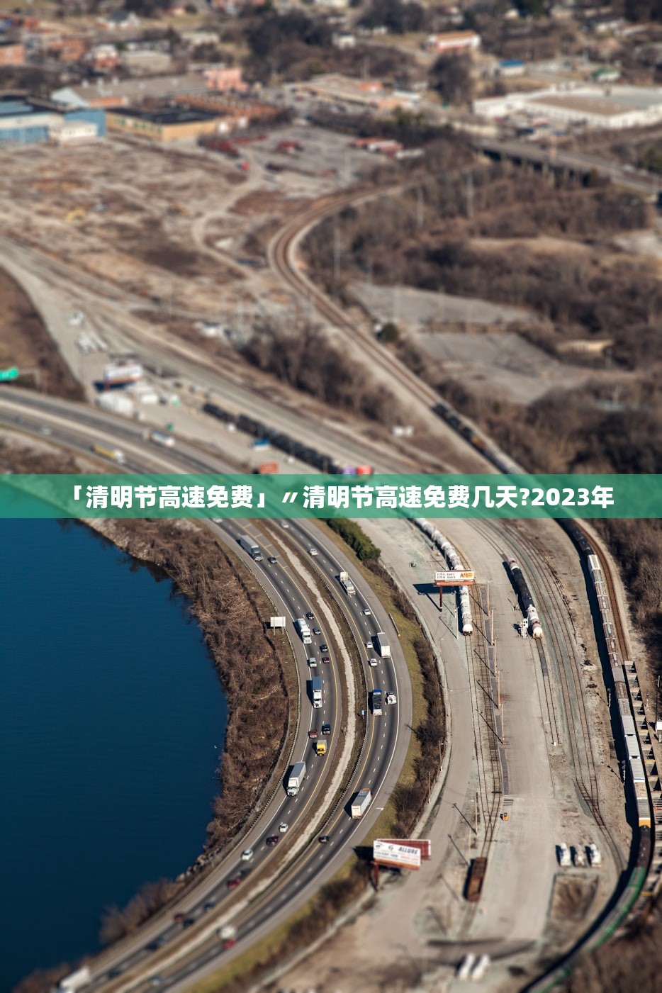 「清明节高速免费」〃清明节高速免费几天?2023年 「清明节高速免费」〃清明节高速免费几天?2023年