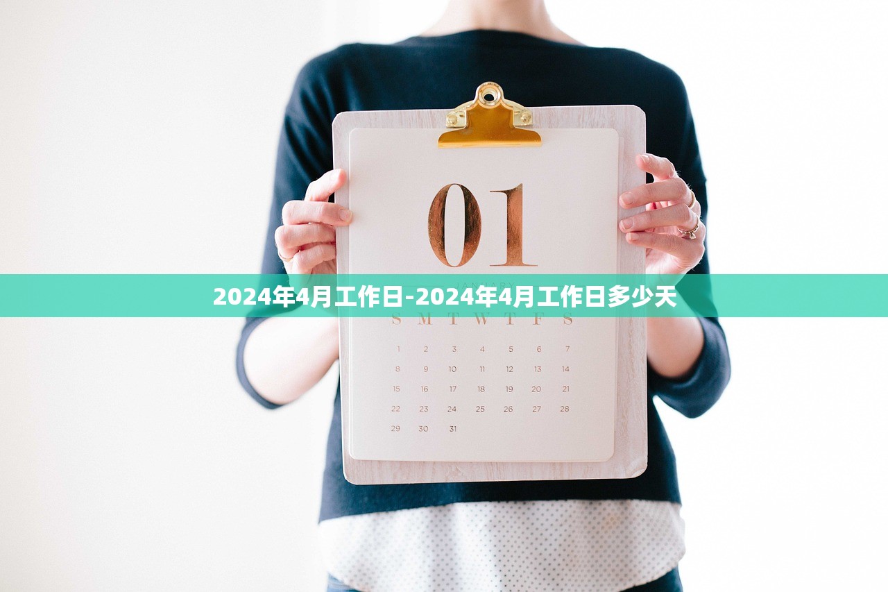 2024年4月工作日-2024年4月工作日多少天 2024年4月工作日-2024年4月工作日多少天