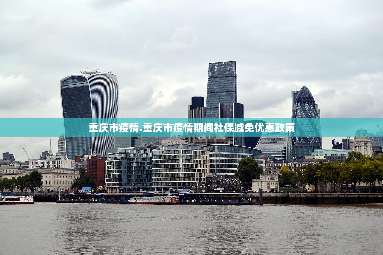 重庆市疫情.重庆市疫情期间社保减免优惠政策 重庆市疫情.重庆市疫情期间社保减免优惠政策
