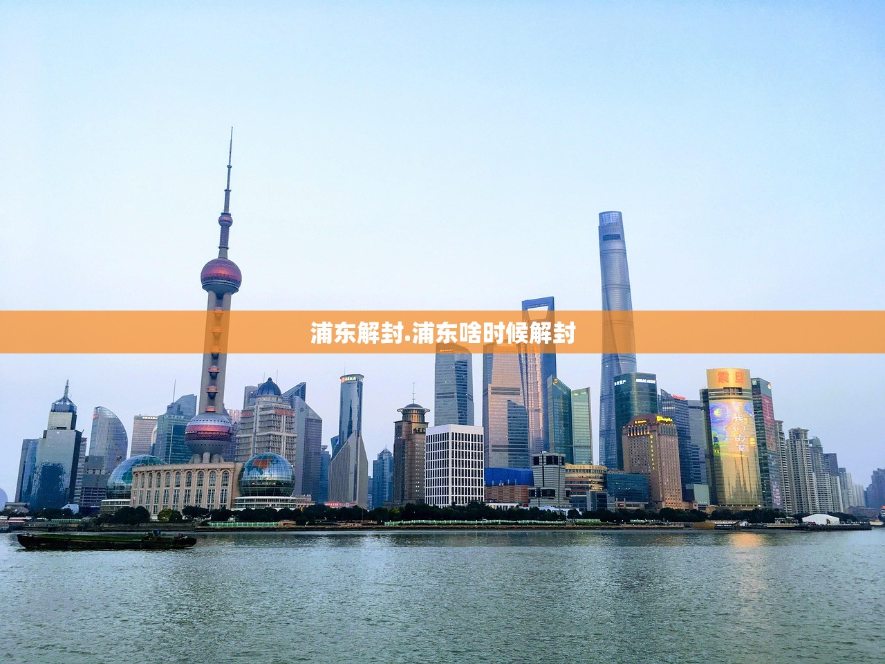 浦东解封.浦东啥时候解封 浦东解封.浦东啥时候解封