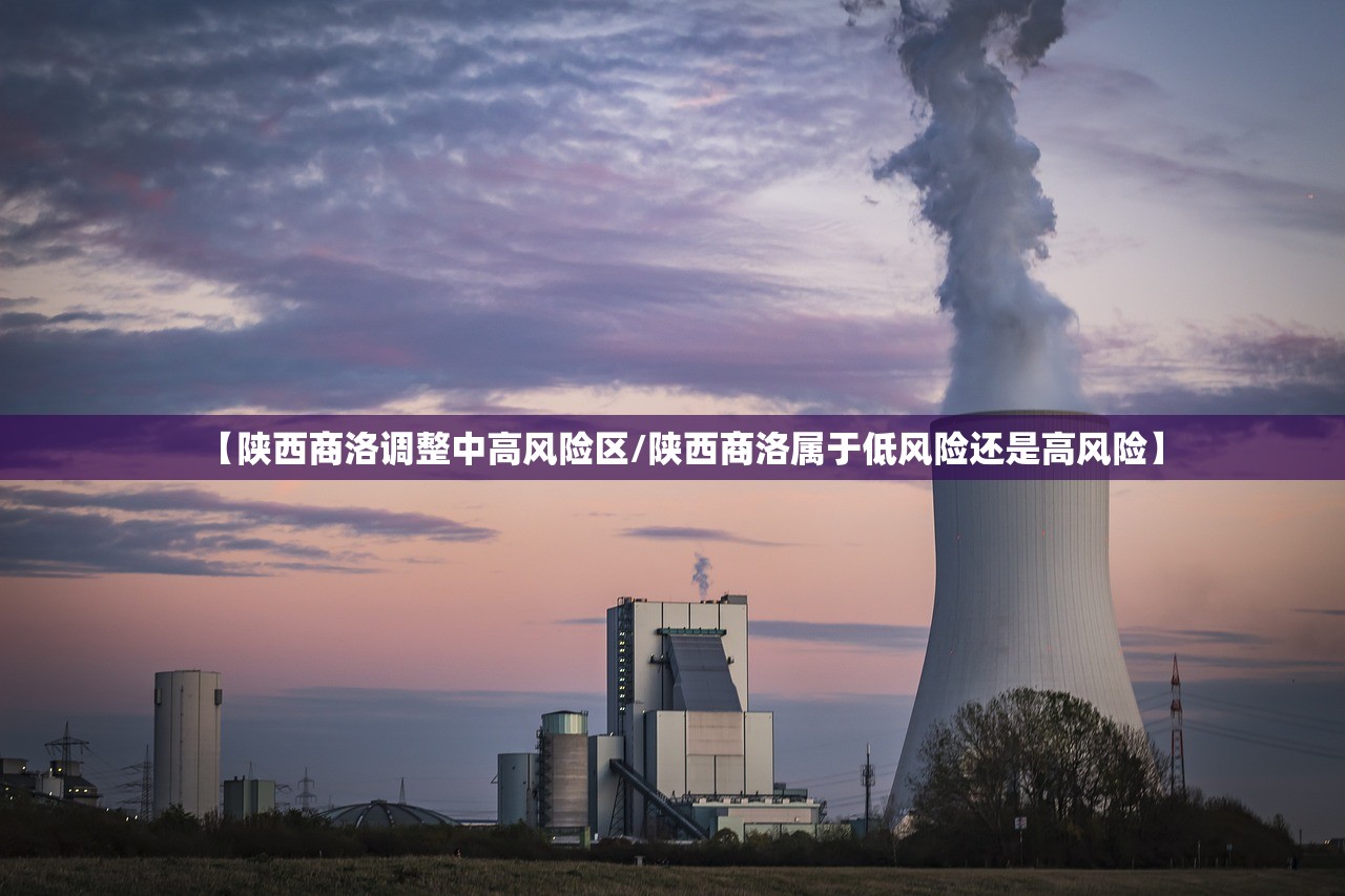 【陕西商洛调整中高风险区/陕西商洛属于低风险还是高风险】 【陕西商洛调整中高风险区/陕西商洛属于低风险还是高风险】