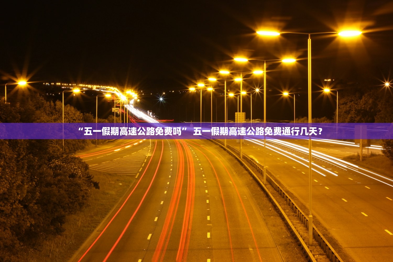 “五一假期高速公路免费吗	” 五一假期高速公路免费通行几天？