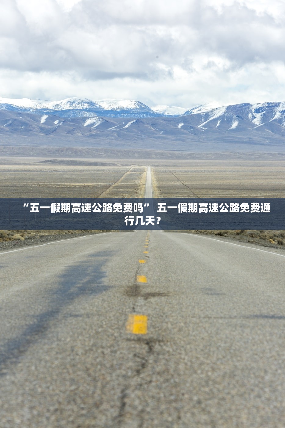 “五一假期高速公路免费吗” 五一假期高速公路免费通行几天？