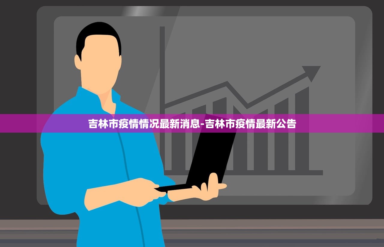 吉林市疫情情况最新消息-吉林市疫情最新公告