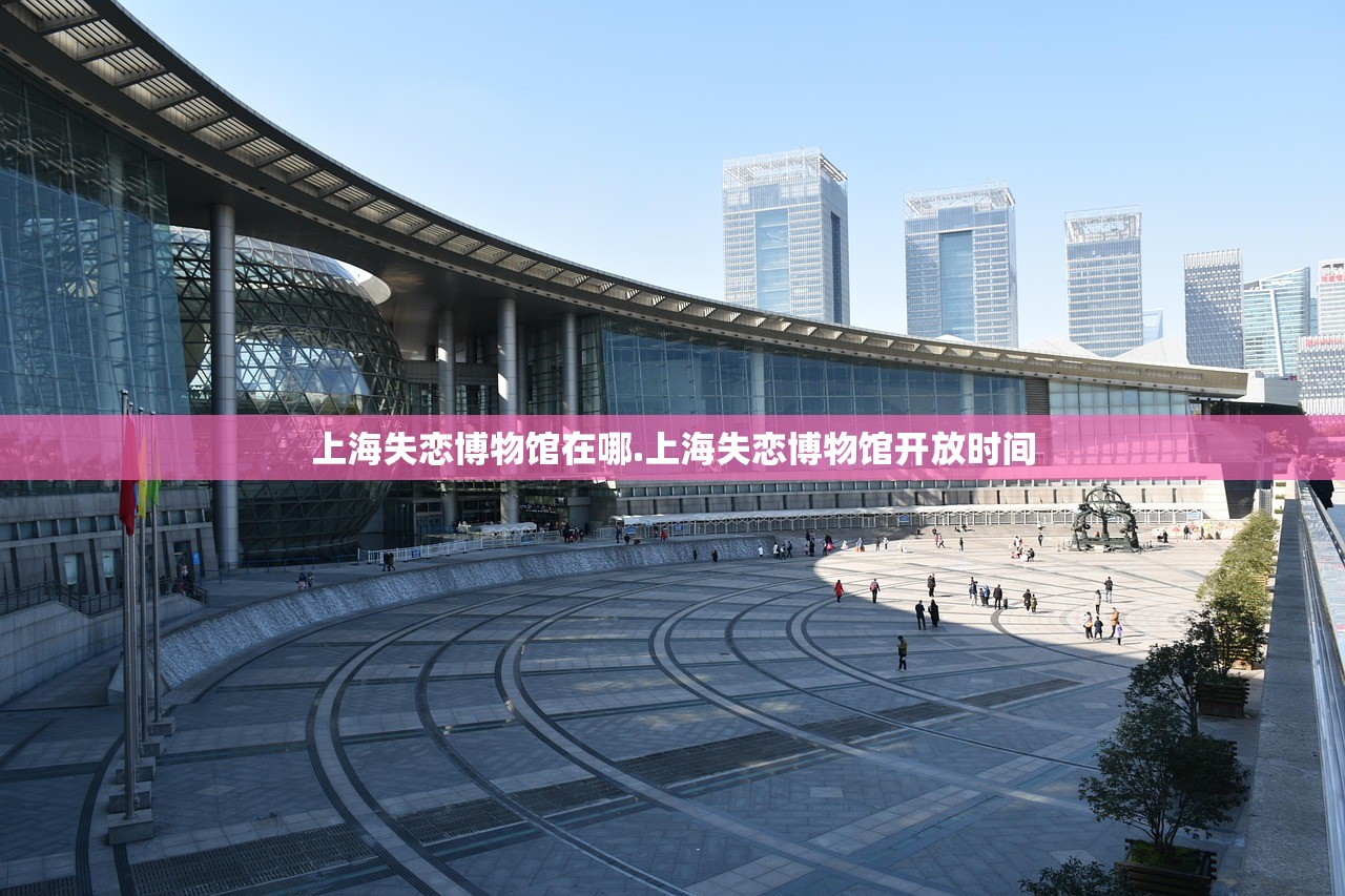 上海失恋博物馆在哪.上海失恋博物馆开放时间 上海失恋博物馆在哪.上海失恋博物馆开放时间