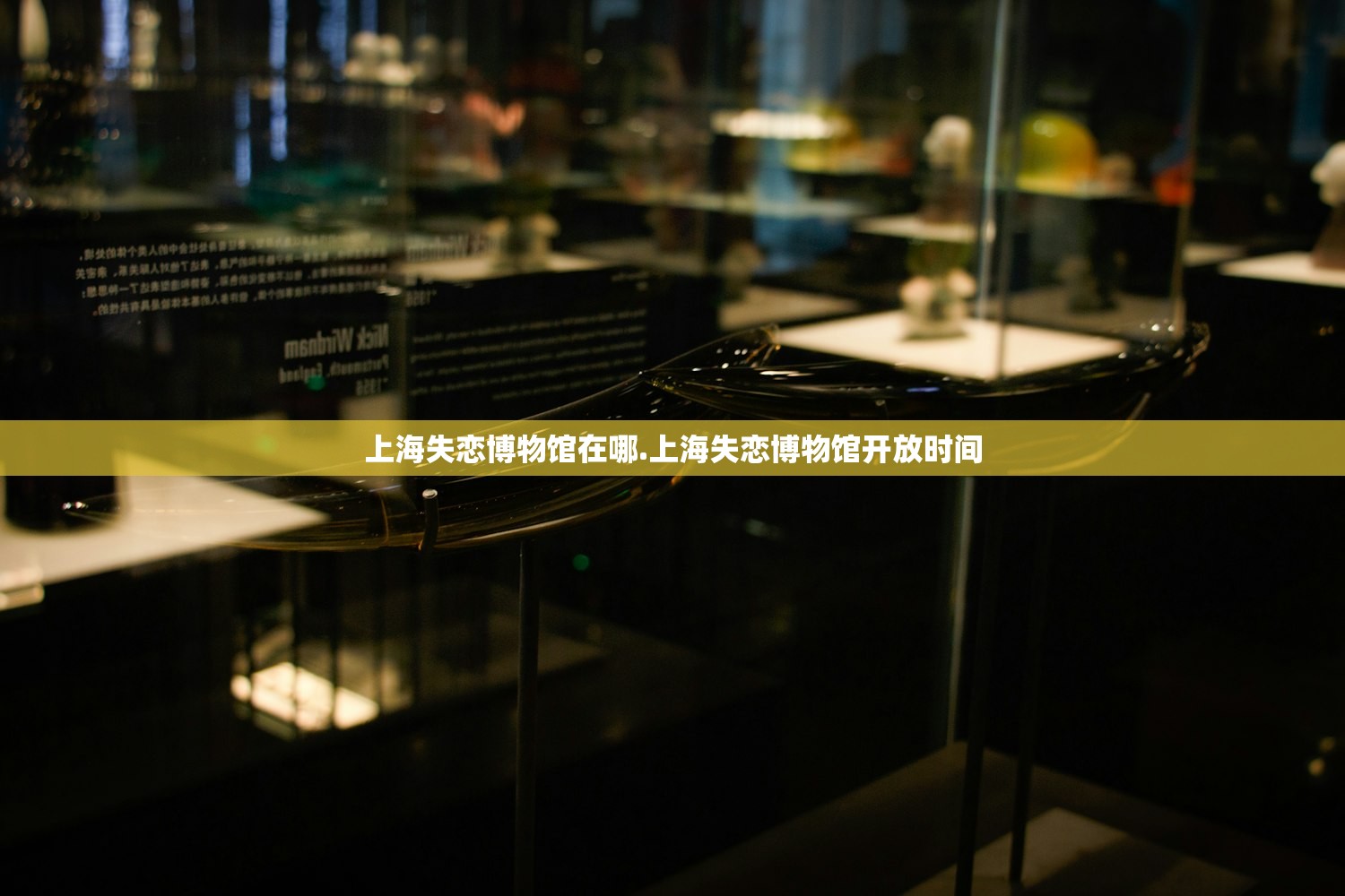 上海失恋博物馆在哪.上海失恋博物馆开放时间 上海失恋博物馆在哪.上海失恋博物馆开放时间