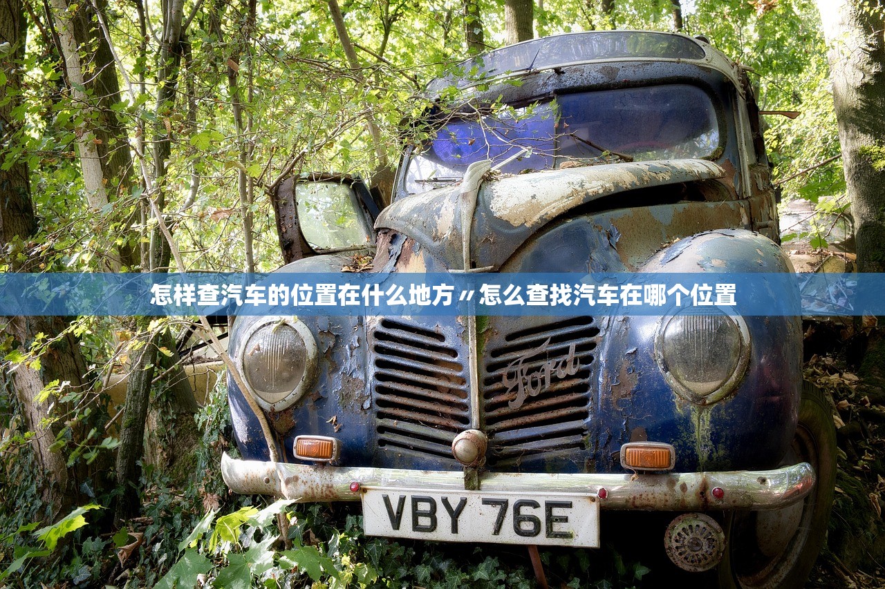 怎样查汽车的位置在什么地方〃怎么查找汽车在哪个位置