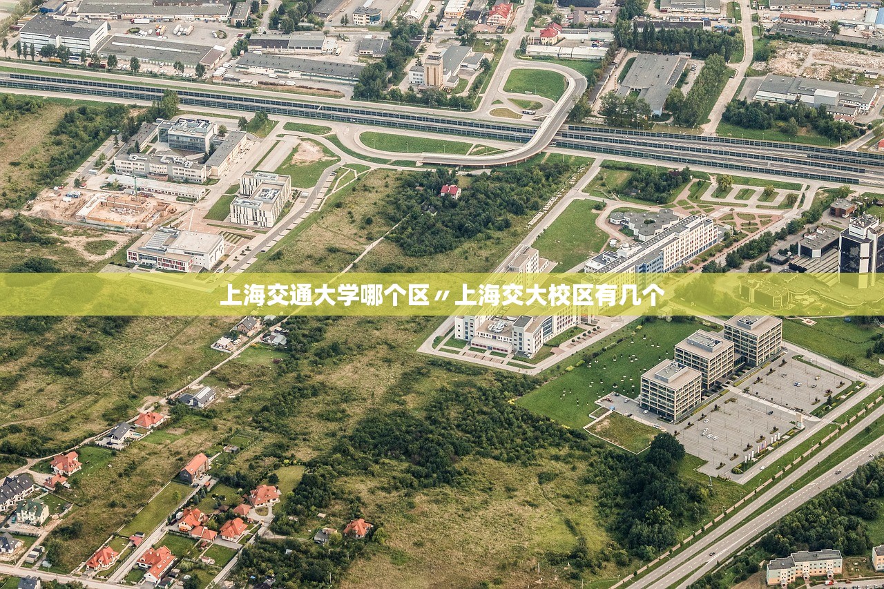上海交通大学哪个区〃上海交大校区有几个 上海交通大学哪个区〃上海交大校区有几个