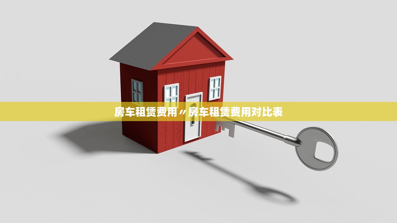 房车租赁费用〃房车租赁费用对比表 房车租赁费用〃房车租赁费用对比表