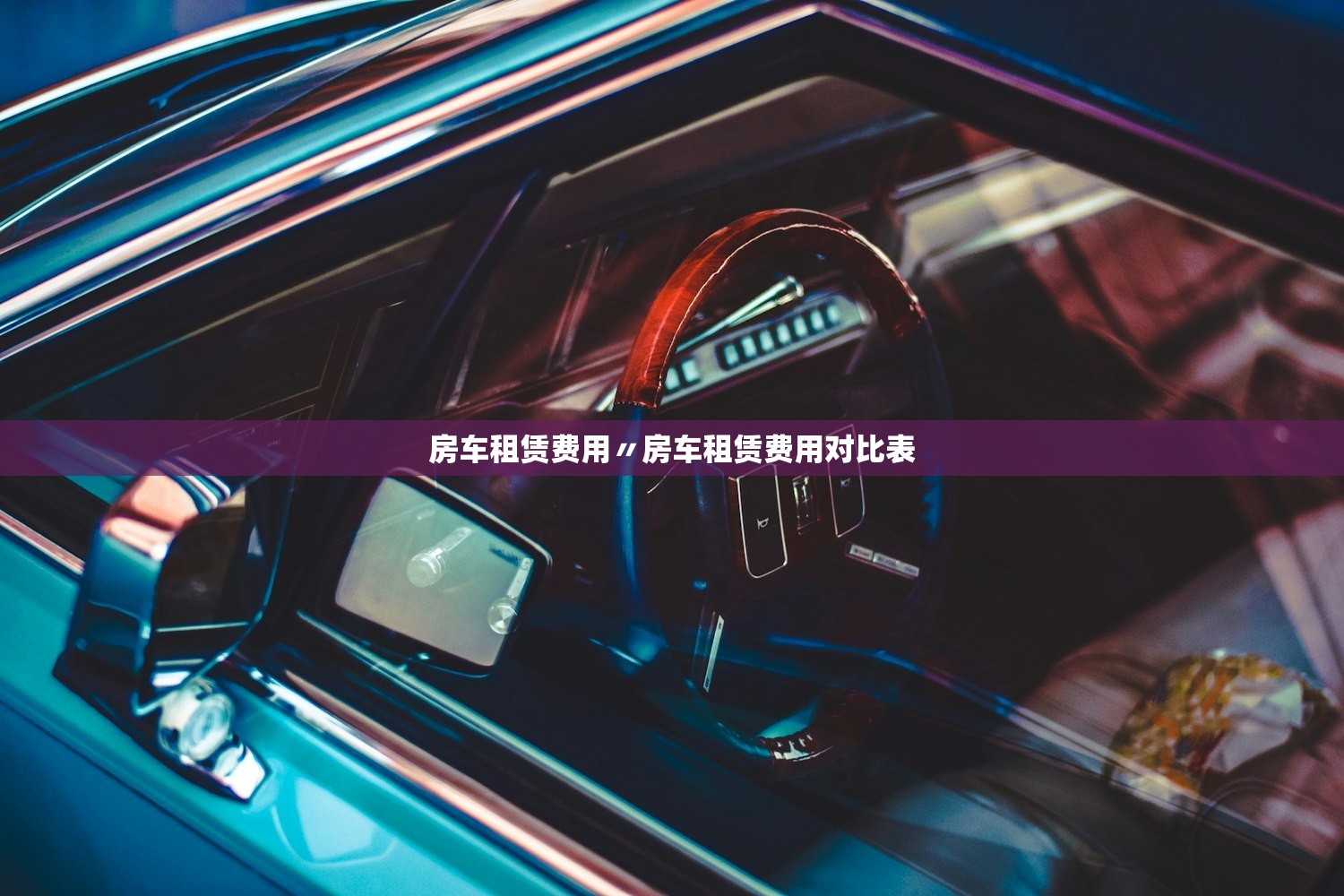 房车租赁费用〃房车租赁费用对比表 房车租赁费用〃房车租赁费用对比表