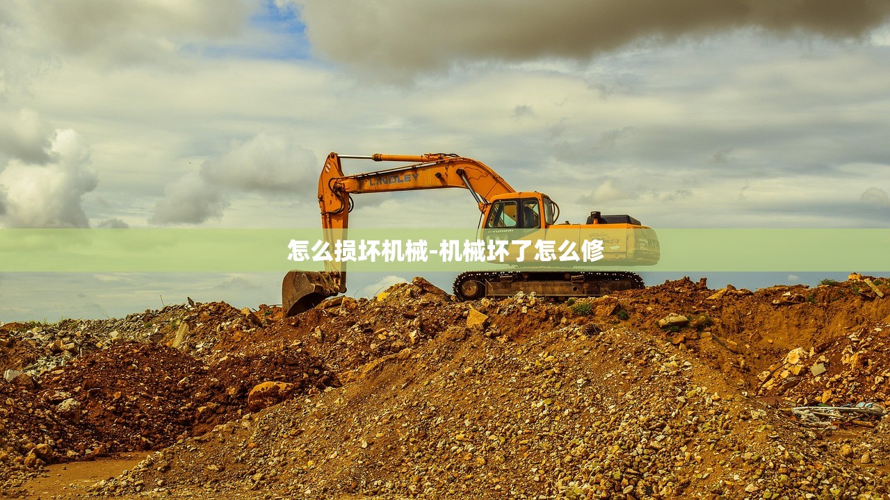 怎么损坏机械-机械坏了怎么修 怎么损坏机械-机械坏了怎么修