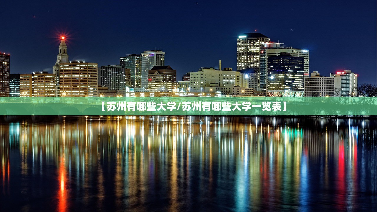 【苏州有哪些大学/苏州有哪些大学一览表】 【苏州有哪些大学/苏州有哪些大学一览表】