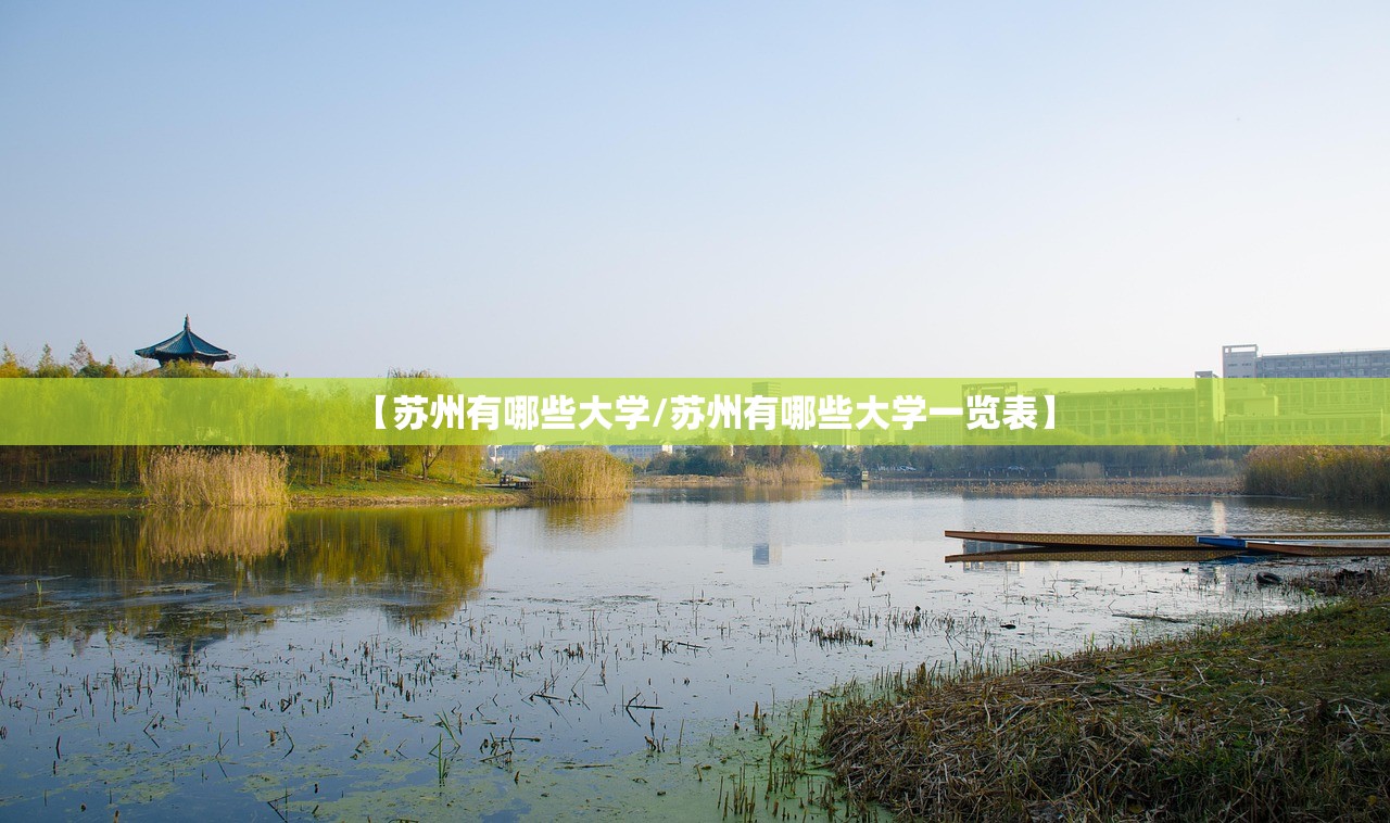 【苏州有哪些大学/苏州有哪些大学一览表】 【苏州有哪些大学/苏州有哪些大学一览表】