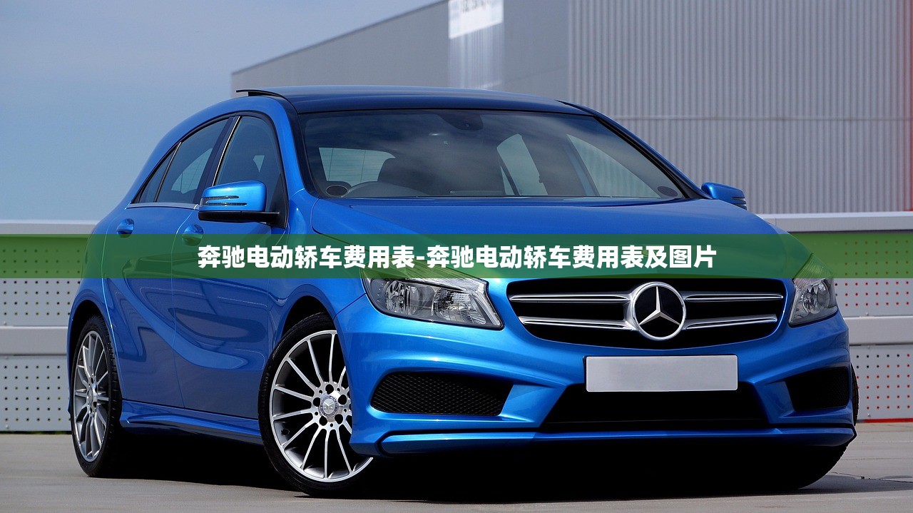 奔驰电动轿车费用表-奔驰电动轿车费用表及图片 奔驰电动轿车费用表-奔驰电动轿车费用表及图片